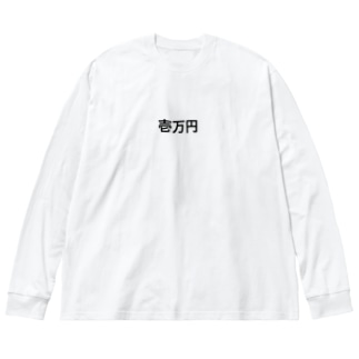1万円罰ゲーム Big Long Sleeve T-Shirt