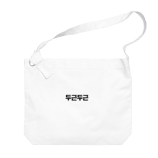 韓国語ドキドキ Big Shoulder Bag
