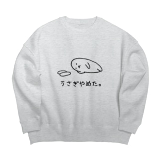 うさぎやめた 横向き Usagino Shop Usagino のビッグシルエットスウェット通販 Suzuri スズリ うさぎやめた 横向き Usagino Shop Usagino のビッグシルエットスウェット通販 Suzuri スズリ