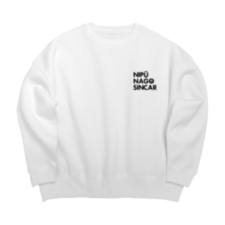 ナイプーナゴシンカースタンダードロゴ Big Crew Neck Sweatshirt