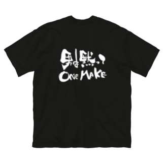 男は黙ってONE MAKE ビッグシルエットTシャツ