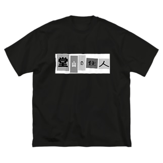 堂山の住人（非公式） Big T-Shirt