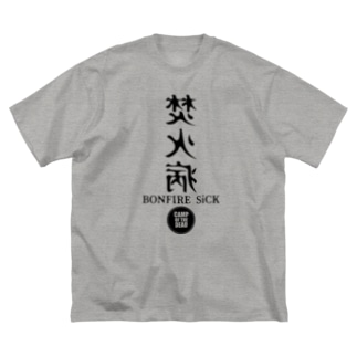焚火病　A Big T-shirts