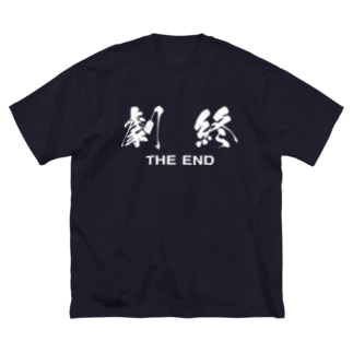 劇終（THE END） Big T-shirts