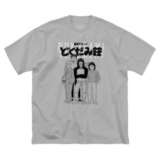 独身アパートどくだみ荘 どくだみ荘の住人 Galleryhakusen Galleryhakusen のビッグシルエットtシャツ通販 Suzuri スズリ