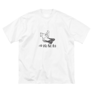 四輪駆動の犬 4wd Dog グラフィン Glaughin のビッグシルエットtシャツ通販 Suzuri スズリ