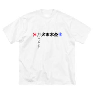 月曜日ｲﾏｺｺ(憂鬱) Big T-Shirt