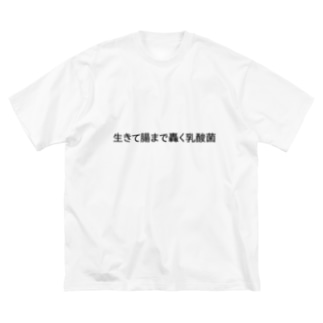 生きて腸まで轟く乳酸菌 相転移スイッチ P T Switch のビッグシルエットtシャツ通販 Suzuri スズリ