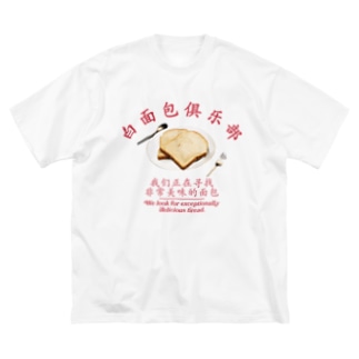 🍞食パンクラブ🍞 Big T-Shirt