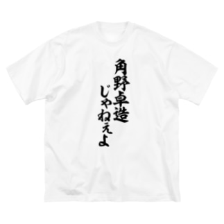 角野卓造じゃねぇよ 筆文字言葉ショップ Boke T Boke T のビッグシルエットtシャツ通販 Suzuri スズリ