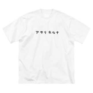 アサリホルナブラック Big T-Shirt