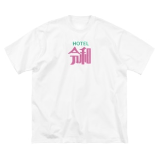 HOTEL令和 Big T-Shirt