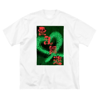 シンプルロゴ♥アイ・ラブ・ユー♥ Big T-Shirt