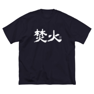TAKIBI01(白文字) Big T-Shirt