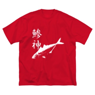 アジ釣り専用～鯵神仕様〜鰺 Big T-Shirt