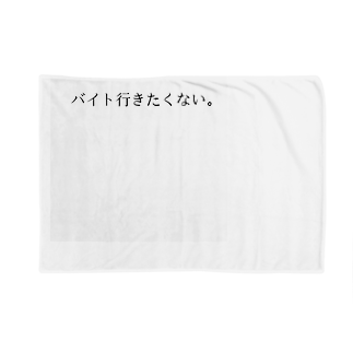 バイト行きたくない Tazuminishop Mxkx Cnt のブランケット通販 Suzuri スズリ バイト行きたくない Tazuminishop Mxkx Cnt のブランケット通販 Suzuri スズリ