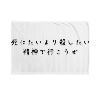 名言 ブランケットの通販 Suzuri スズリ 名言 ブランケットの通販 Suzuri スズリ