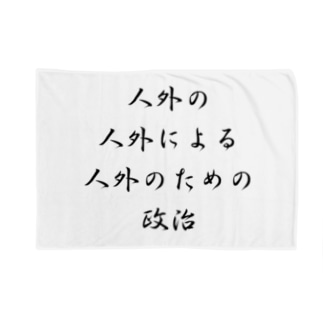 <BASARACRACY>人外の人外による人外のための政治（漢字・黒）  Blanket