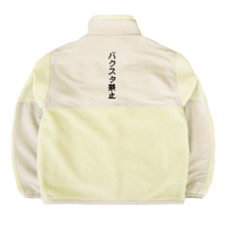 バクスタ禁止(黒文字Ver.) Boa Fleece Jacket