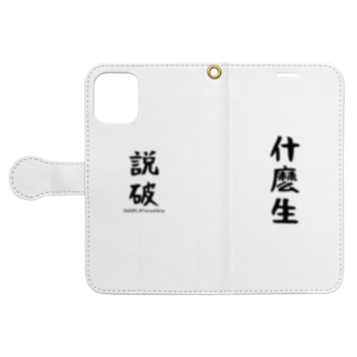 什麽生 説破 そもさん せっぱ しまのなかまfromiriomote Torachibita の手帳型スマホケース通販 Suzuri スズリ 什麽生 説破 そもさん せっぱ しまのなかまfromiriomote Torachibita の手帳型スマホケース通販 Suzuri スズリ