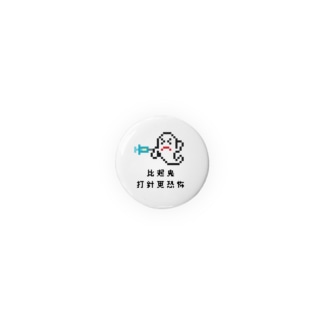 おばけよりちゅうしゃ怖い（台湾華語） Tin Badge