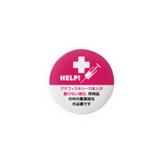 HELP! アナフィラキシー症状を伝える缶バッジ。44mm推奨／赤 Tin Badge