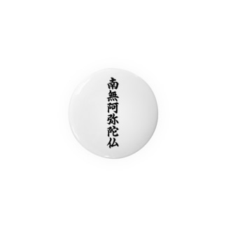 南無阿弥陀仏 アイテム グッズの通販 Suzuri スズリ 南無阿弥陀仏 アイテム グッズの通販 Suzuri スズリ