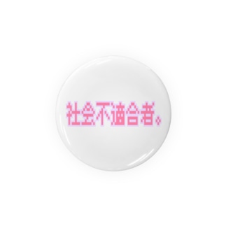 社会不適合者 Lol Lolpoyoyo の缶バッジ通販 Suzuri スズリ 社会不適合者 Lol Lolpoyoyo の缶バッジ通販 Suzuri スズリ