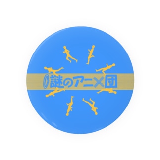 謎のアニメ団展示館 Nazoani Museum のオリジナルアイテム通販 Suzuri スズリ 謎のアニメ団展示館 Nazoani Museum のオリジナルアイテム通販 Suzuri スズリ