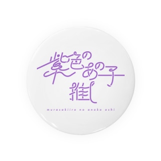 紫色のあの子推し murasaki Tin Badge