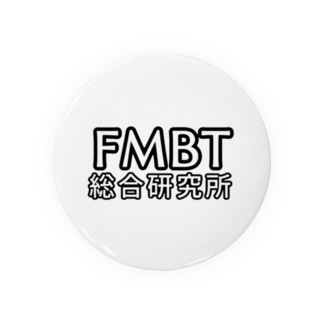 FMBT総合研究所ロゴ 缶バッジ