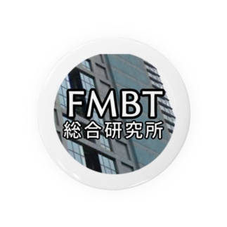 FMBT総合研究所 缶バッジ