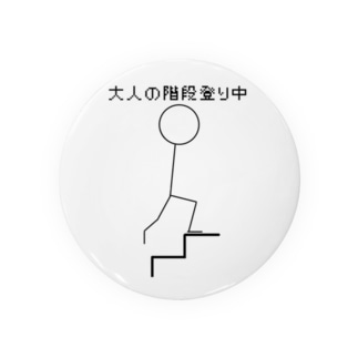 大人の階段登り中 haru Trm の缶バッジ通販 Suzuri スズリ 大人の階段登り中 haru Trm の缶バッジ通販 Suzuri スズリ
