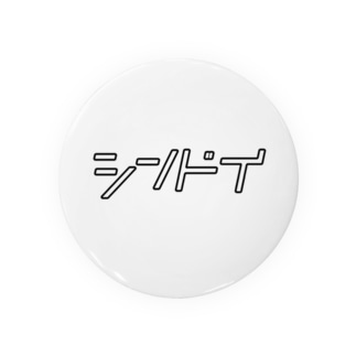 おもしろtシャツ シュール ゲーム シンプル 存在感 独特 ださかっこいい ださかわ レトロ かわいい オシャレ おしゃれ おバカtシャツ おふざけtシャツ Sns Rpg 趣味 ネタ 自虐 Cool Sns Facebook Instaglam インスタ Twitter 缶バッジの通販 Suzuri スズリ おもしろtシャツ シュール ゲーム シンプル 存在感 独特 ださかっこいい ださかわ レトロ かわいい オシャレ おしゃれ おバカtシャツ おふざけtシャツ Sns Rpg 趣味 ネタ 自虐 Cool Sns Facebook Instaglam インスタ Twitter 缶バッジの通販 Suzuri スズリ