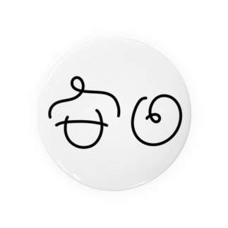 苗字 缶バッジの通販 Suzuri スズリ 苗字 缶バッジの通販 Suzuri スズリ