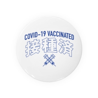 ワクチン接種済💉（漢字） Tin Badge