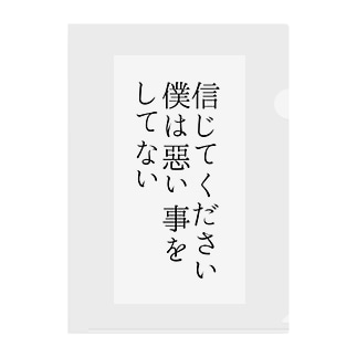 信じてください 僕は悪い事をしてない クリアファイル