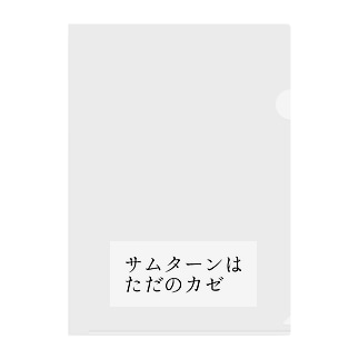 サムターンはただのカゼ クリアファイル