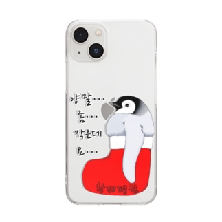 クリスマスの靴下が小さ過ぎると文句を言う皇帝ペンギンの子供　ハングルデザイン Clear Smartphone Case