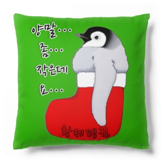 クリスマスの靴下が小さ過ぎると文句を言う皇帝ペンギンの子供　ハングルデザイン Cushion