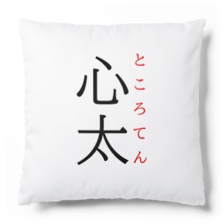 難読漢字「心太」 Cushion