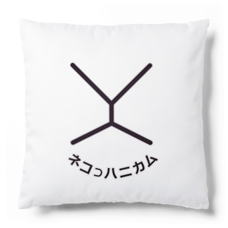 ネコハニカム-2.1 Cushion
