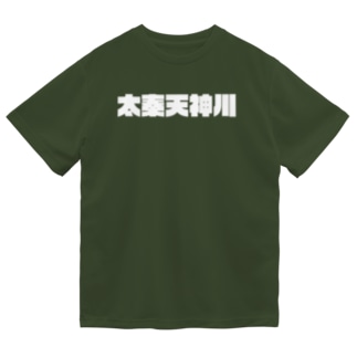 京都のかっこいい地名「太秦天神川」 Dry T-Shirt