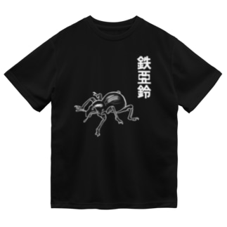 鉄アレイ Dry T-Shirt