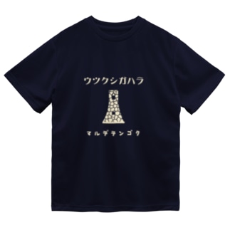 昭和モダン風　美ヶ原#1.1　濃色表裏　背面ロゴデカVer. Dry T-Shirt