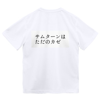 サムターンはただのカゼ ドライTシャツ