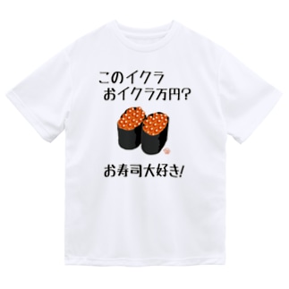 おイクラ万円（お寿司大好き！） Dry T-Shirt
