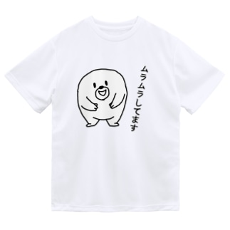 ムラムラしてます ドライtシャツ By セブ山のグッズ売り場 Sebuyama Suzuri ムラムラしてます ドライtシャツ By セブ山のグッズ売り場 Sebuyama Suzuri