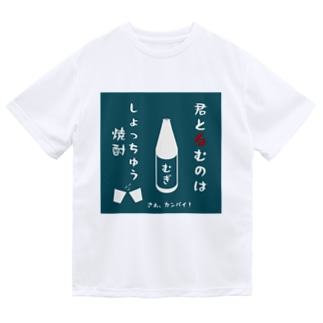 しょっちゅう焼酎 Dry T-Shirt