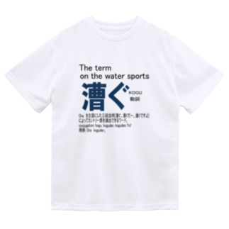 漕ぐ　黒文字 Dry T-Shirt